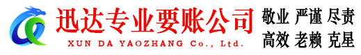 城阳迅达收债公司